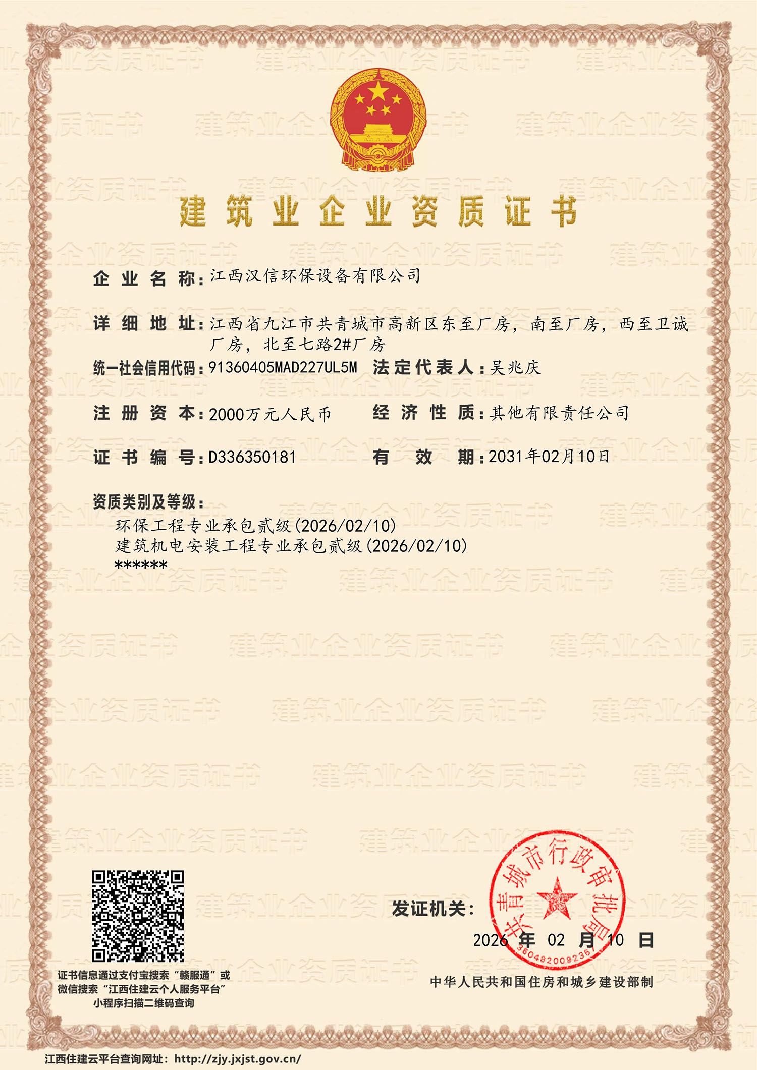 建筑业企业资质证书