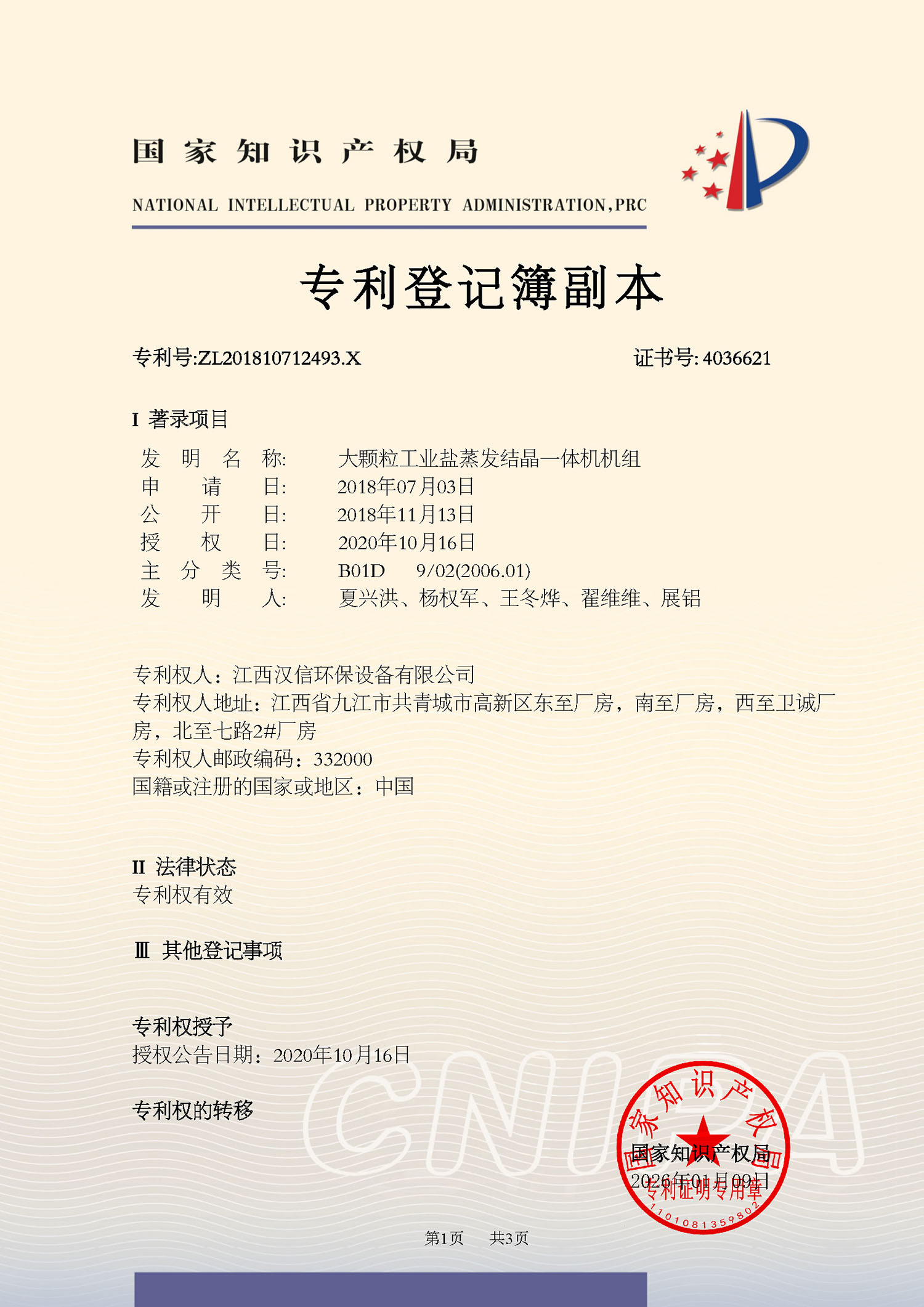 大颗粒工业盐蒸发结晶一体机机组专利证书