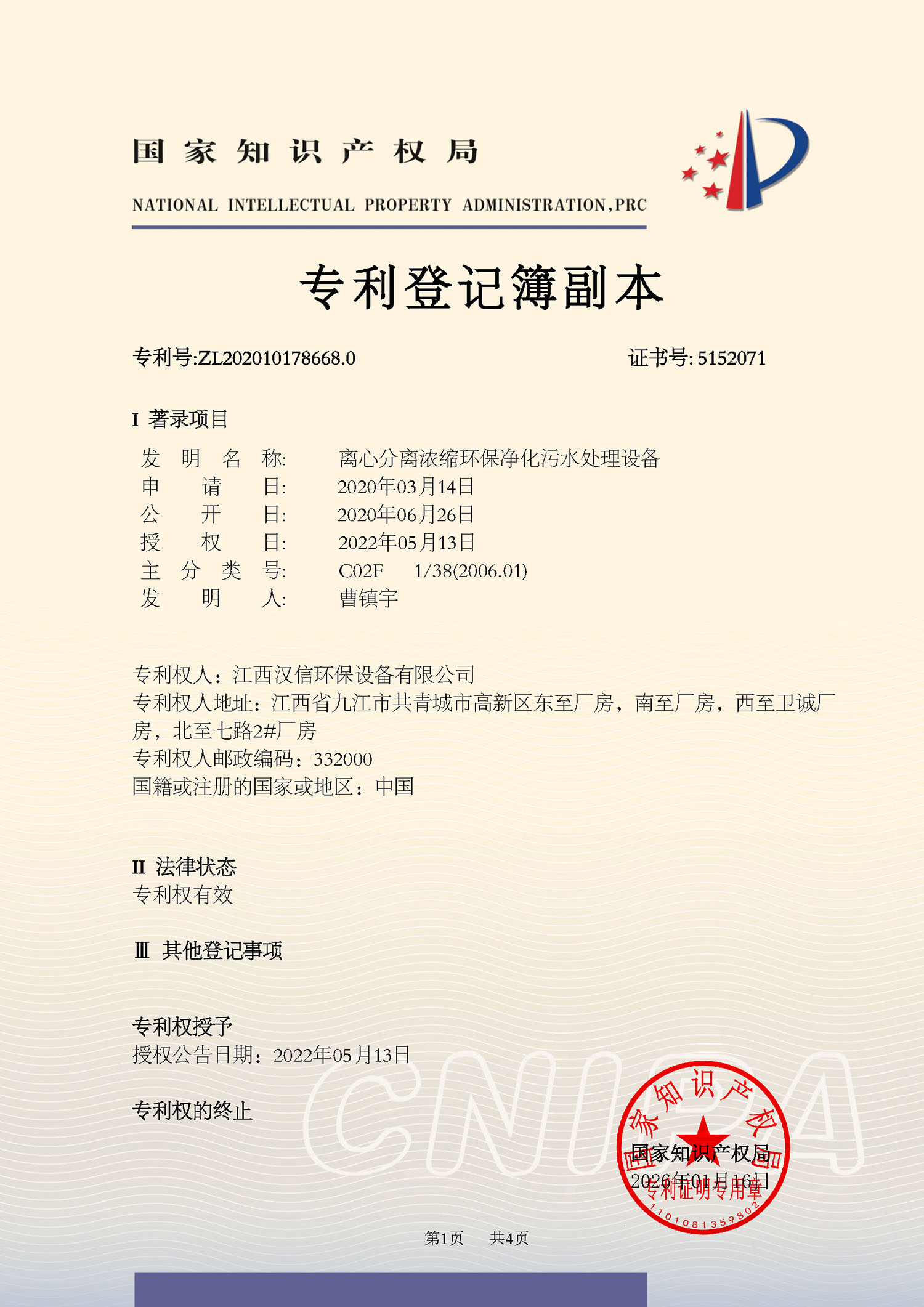 离心分离浓缩环保净化污水处理设备专利证书