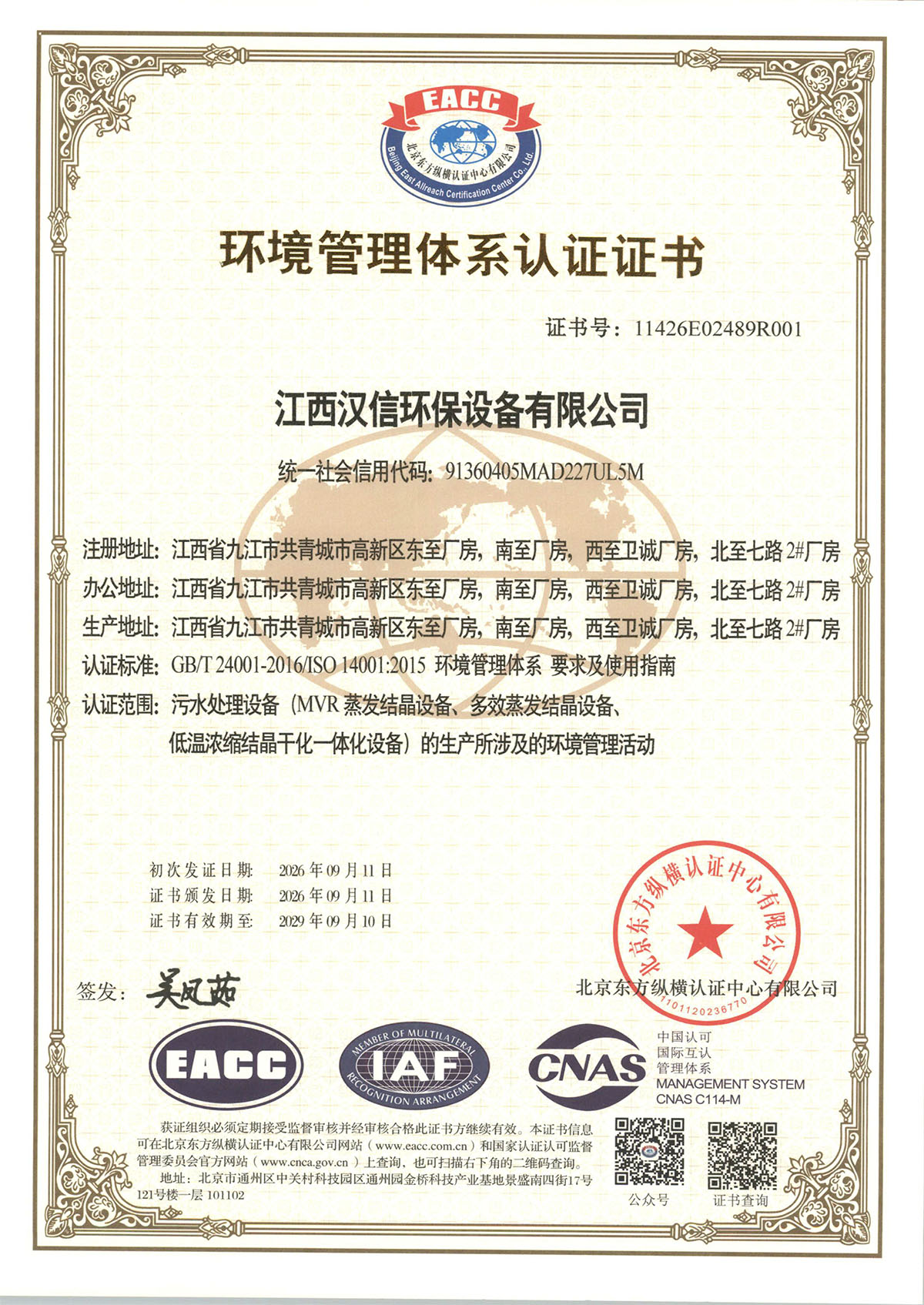 环境管理体系认证证书