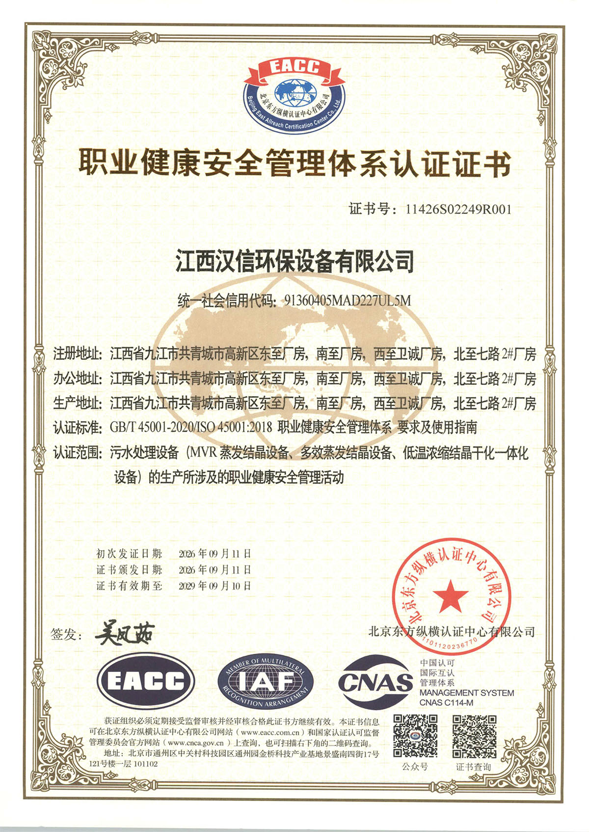 职业健康安全管理体系认证证书