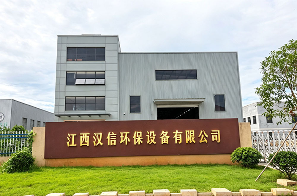 江西汉信环保设备有限公司